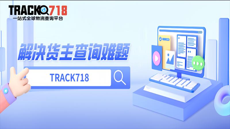 一站式快捷查詢跨境物流軌跡！「TRACK718」助力貨主貨通全球