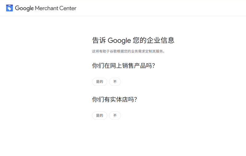 Google Merchant Center注册页面