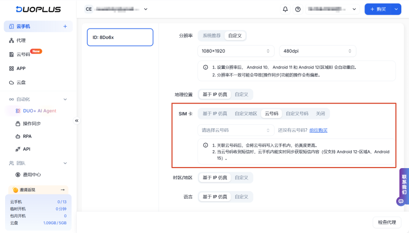 DuoPlus 雲號碼綁定雲手機界面