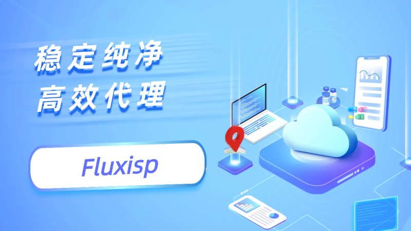 Fluxisp 靜態 IP 和住宅代理服務使用指南