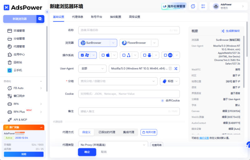 adspower瀏覽器環境