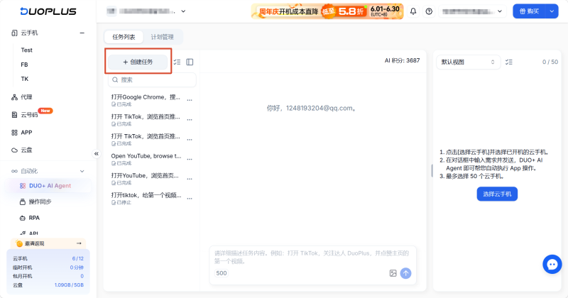進入 DUO+ AI Agent 功能模組2