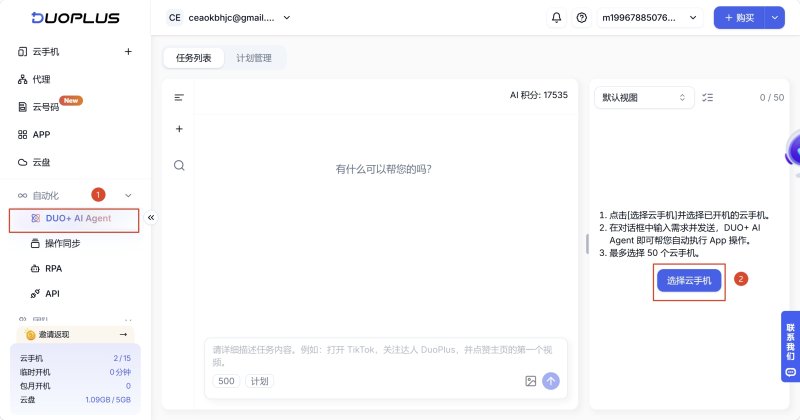AI Agent 選擇雲手機