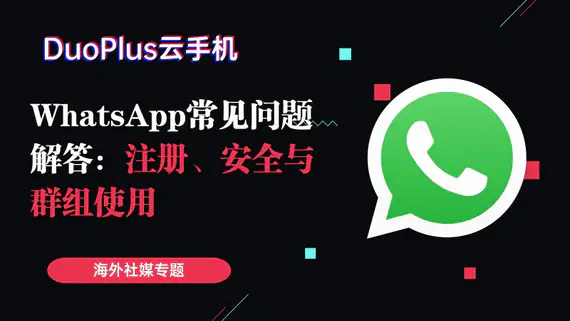 WhatsApp 常見問題解答:註冊、安全與群組使用 WhatsApp 常見問題解答:註冊、安全與群組使用