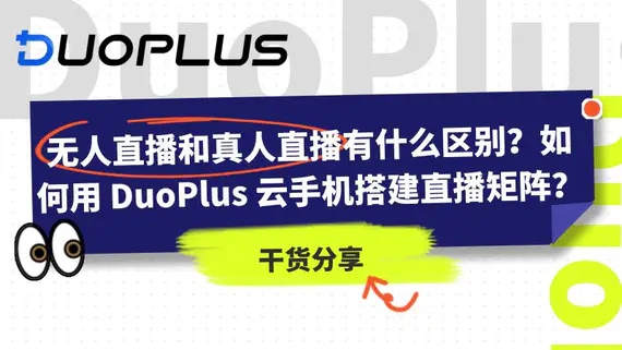 無人直播和真人直播有什麼區別?如何用 DuoPlus 雲手機搭建直播矩陣? 無人直播和真人直播有什麼區別?如何用 DuoPlus 雲手機搭建直播矩陣?