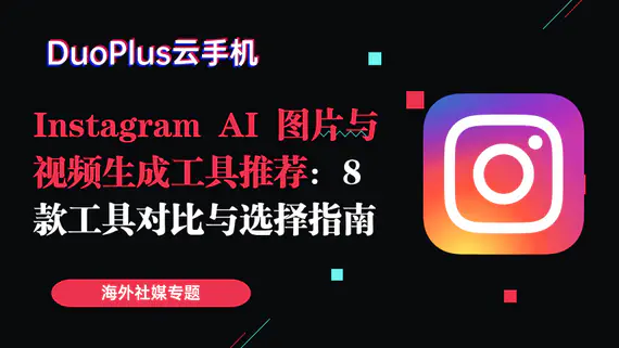 Instagram AI 圖片與影片生成工具推薦:8 款工具對比與選擇指南 Instagram AI 圖片與影片生成工具推薦:8 款工具對比與選擇指南
