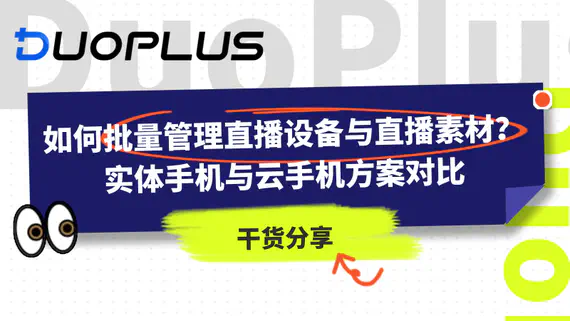 如何批次管理直播設備與直播素材?實體手機與雲手機方案對比 如何批次管理直播設備與直播素材?實體手機與雲手機方案對比