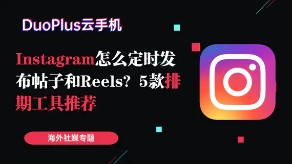 Instagram 怎麼定時發佈貼文和 Reels?5 款排程工具推薦 Instagram 怎麼定時發佈貼文和 Reels?5 款排程工具推薦