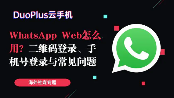 WhatsApp Web怎麼用？二維碼登入、手機號登入與常見問題