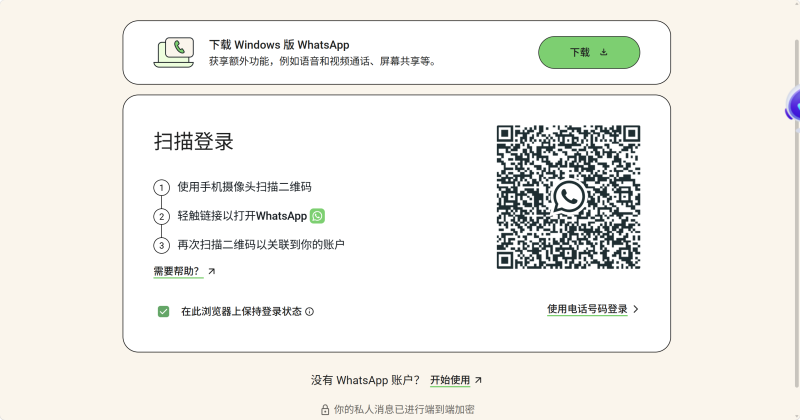 二維碼登入WhatsApp