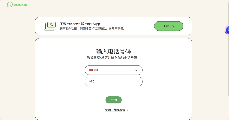 手機登入WhatsApp