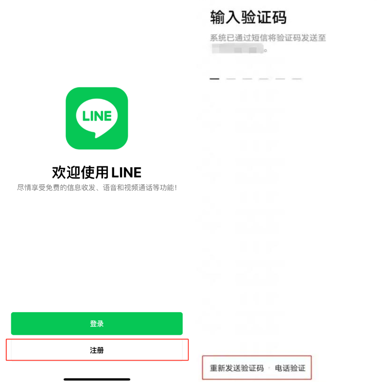 LINE註冊 1