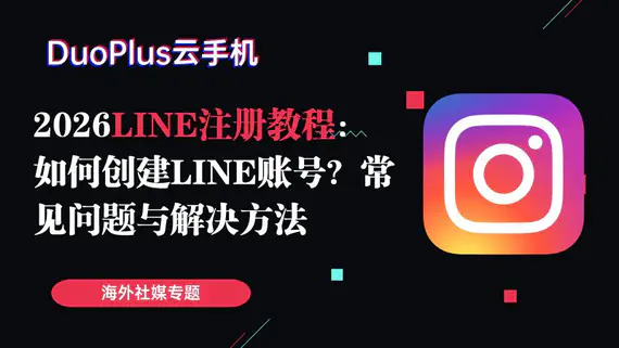 2026 LINE 註冊教學:如何創建 LINE 帳號?常見問題與解決方法 2026 LINE 註冊教學:如何創建 LINE 帳號?常見問題與解決方法