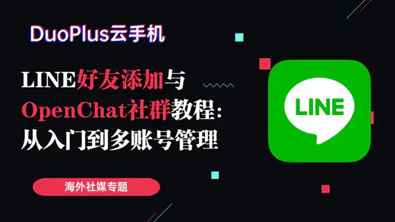 LINE怎麼添加好友？OpenChat社群加入與多帳號管理指南