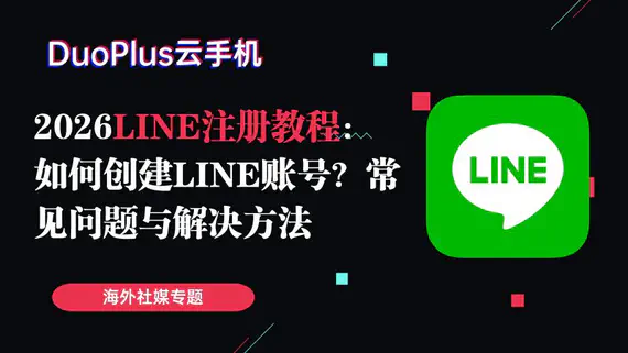 2026 LINE 註冊教學:如何創建 LINE 帳號?常見問題與解決方法 2026 LINE 註冊教學:如何創建 LINE 帳號?常見問題與解決方法