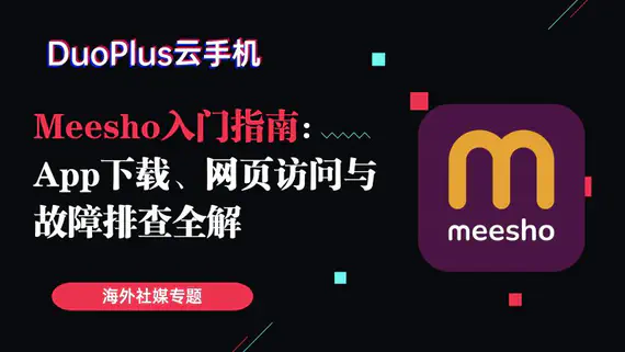 Meesho 入門指南：App 下載、網頁瀏覽與故障排除全攻略