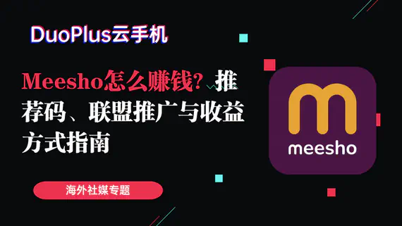 Meesho怎麼賺錢？推薦碼、聯盟推廣與收益方式指南
