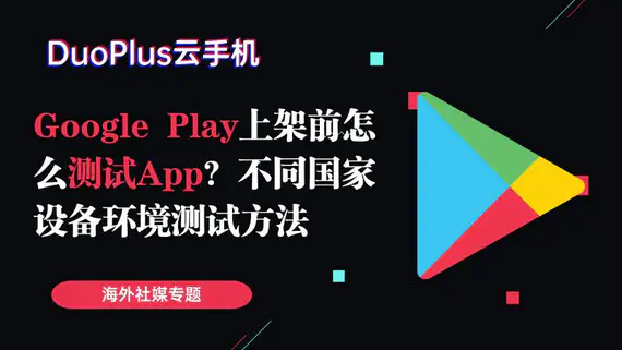Google Play 上架前如何測試 App？不同國家 Android 設備環境測試方法