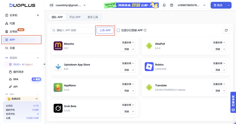 上傳 APP
