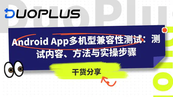 Android App 多機型相容性測試:測試內容、方法與實操步驟 Android App 多機型相容性測試:測試內容、方法與實操步驟