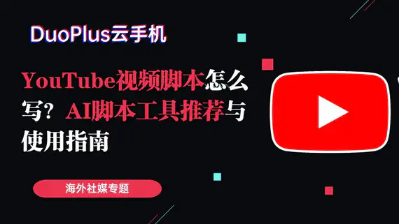 YouTube 影片腳本怎麼寫？AI 腳本工具推薦與使用指南