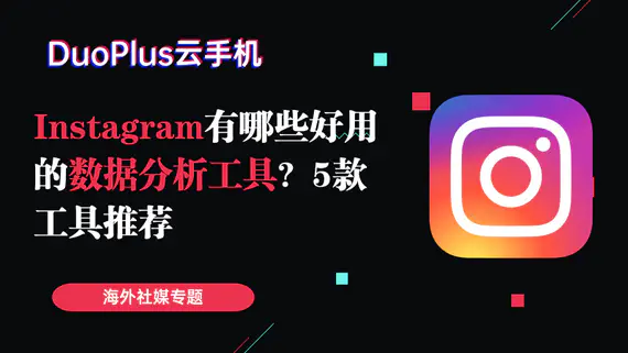 Instagram 有哪些好用的數據分析工具？5 款工具推薦