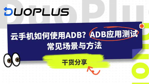 雲手機如何使用 ADB？ADB 應用測試常見場景與方法