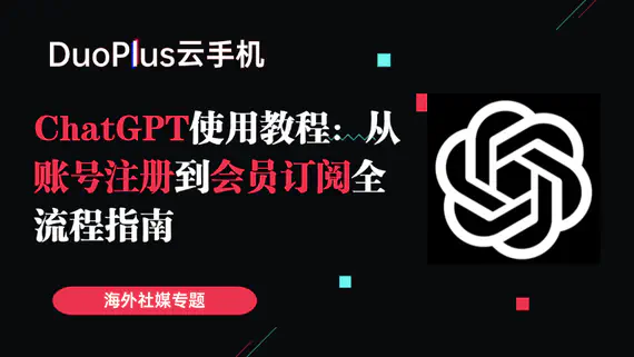 ChatGPT 使用教學：從帳號註冊到會員訂閱全流程指南