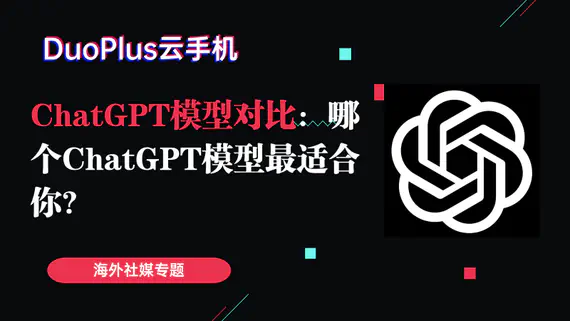ChatGPT 模型對比：哪個 ChatGPT 模型最適合你？