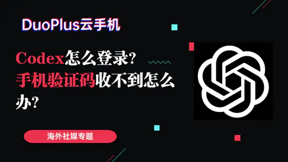 Codex 怎麼登入?手機驗證碼收不到怎麼辦? Codex 怎麼登入?手機驗證碼收不到怎麼辦?