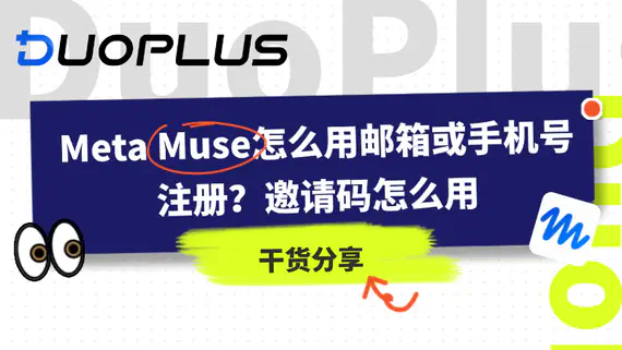 Muse怎麼註冊?郵箱、手機號驗證和邀請碼怎麼用 Muse怎麼註冊?郵箱、手機號驗證和邀請碼怎麼用
