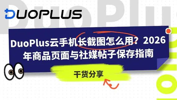 DuoPlus云手机长截图怎么用?2026 年商品页面与社媒帖子保存指南 DuoPlus云手机长截图怎么用?2026 年商品页面与社媒帖子保存指南