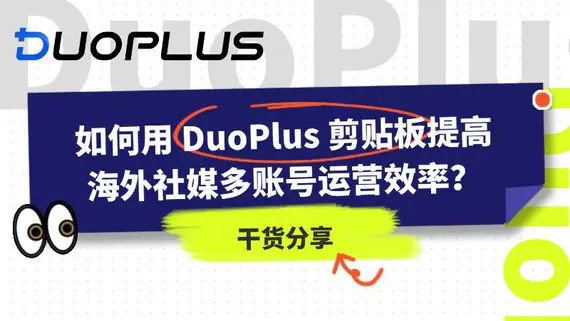 如何利用 DuoPlus 剪貼簿提高海外社媒多帳號營運效率？