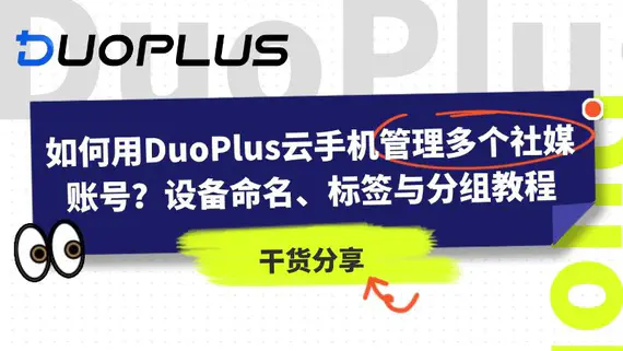 如何用 DuoPlus 雲手機管理多個社媒帳號？設備命名、標籤與分組教學