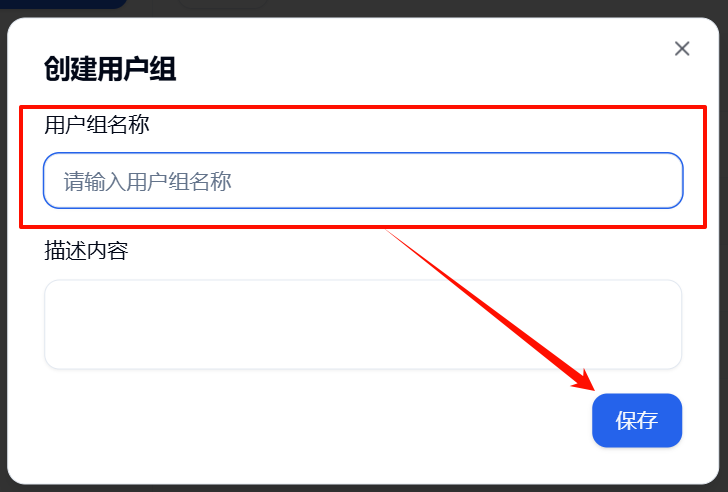 輸入用戶組名稱