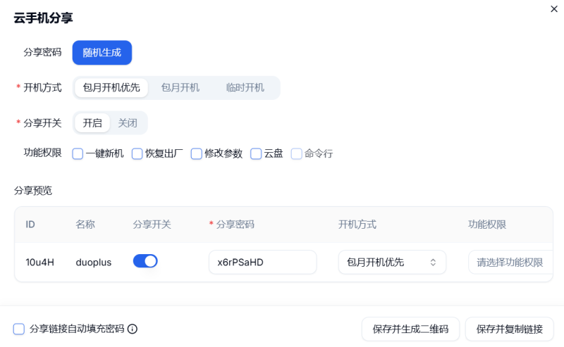 單台雲手機分享密碼