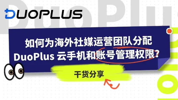如何為海外社媒運營團隊分配 DuoPlus 雲手機和帳號管理權限？