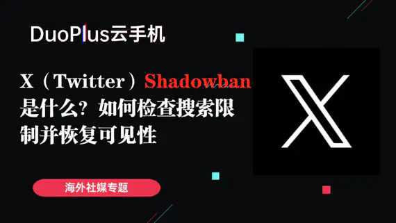 X（Twitter）Shadowban 是什麼？如何檢查搜尋限制並恢復可見性
