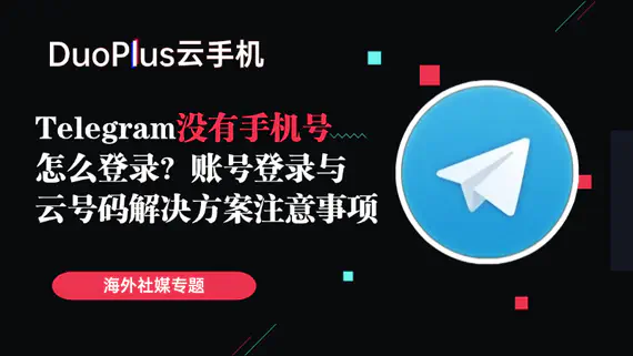 Telegram沒有手機號碼怎麼登錄？賬號登錄與雲號碼解決方案