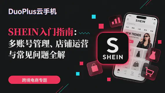 SHEIN 多店舖營運指南：如何用 DuoPlus 管理多帳號與團隊？