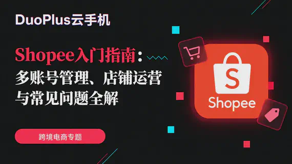 巴西跨境電商多帳號營運：如何用 DuoPlus 管理多平台團隊？