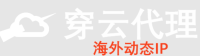 穿云海外动态IP