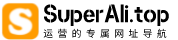 SuperAli导航 | 跨境人的专属导航