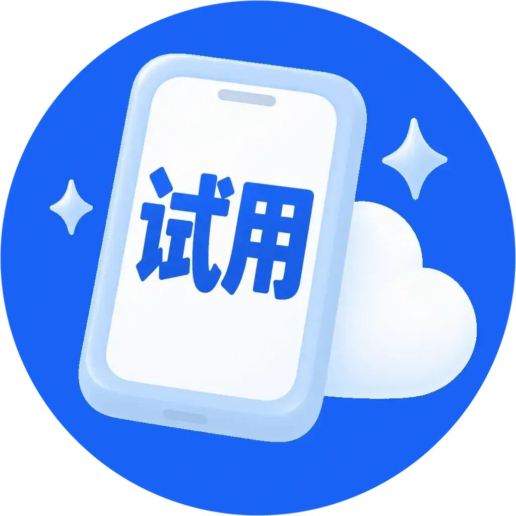 免費試用